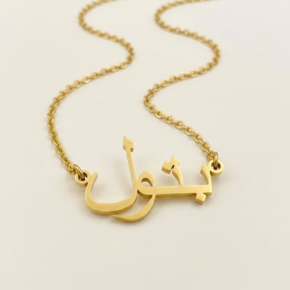 Batool (بتول) – Halskette mit arabischem Namen