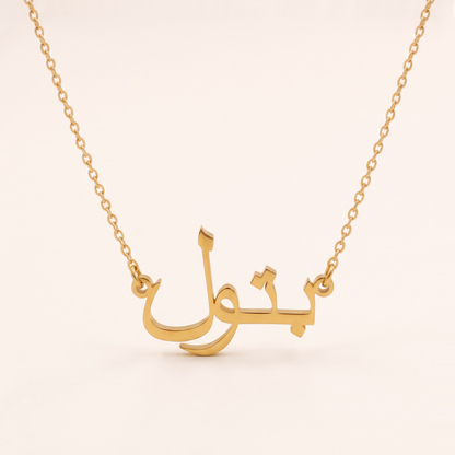 Batoul in Arabic Calligraphy Name Necklace