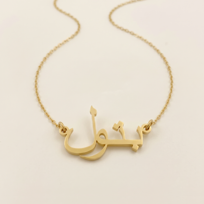 Batul (بتول) – Namenskette auf Arabisch