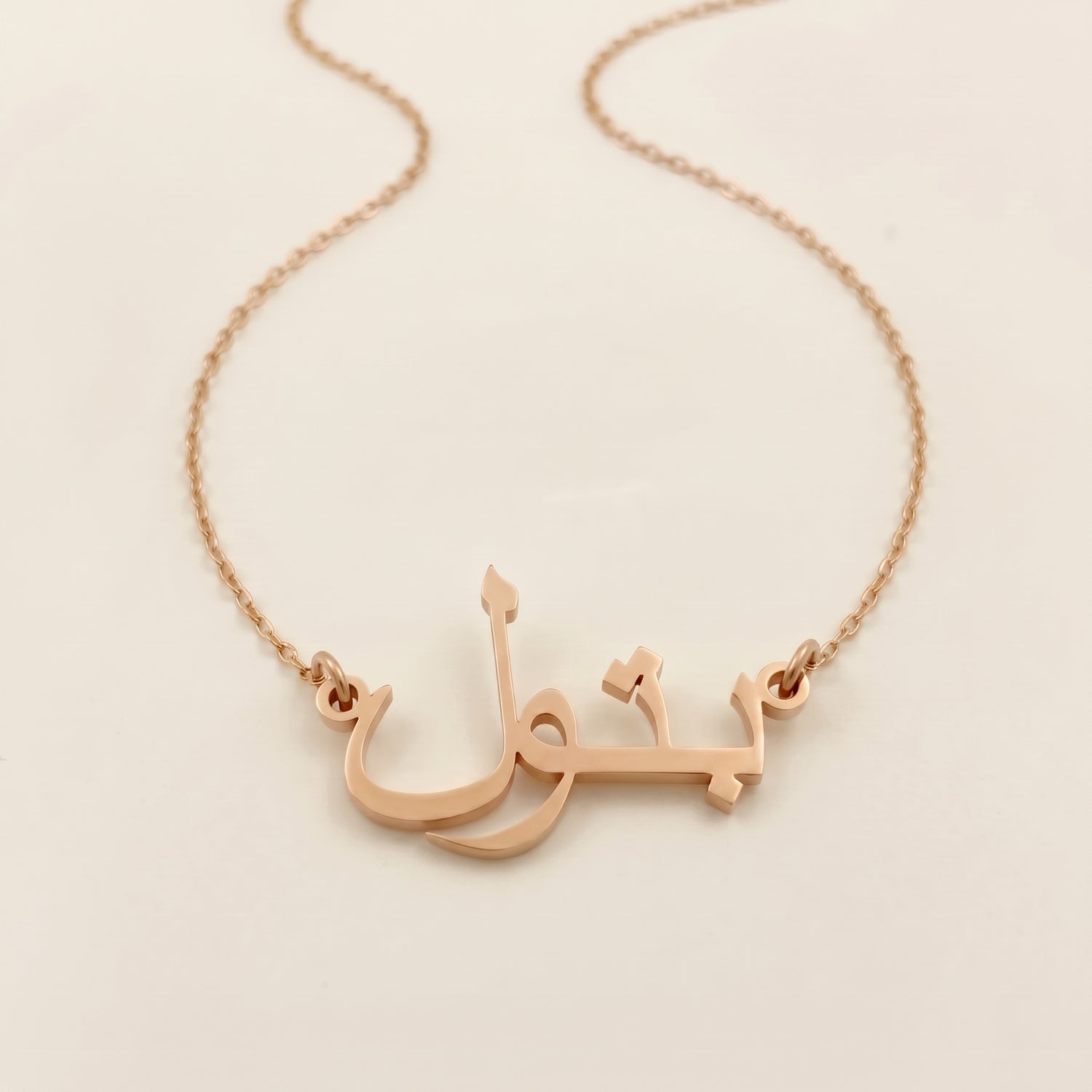 Batul (بتول) – Namenskette auf Arabisch