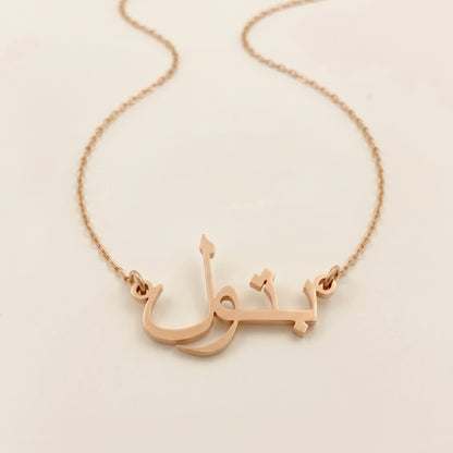 Batul (بتول) – Namenskette auf Arabisch