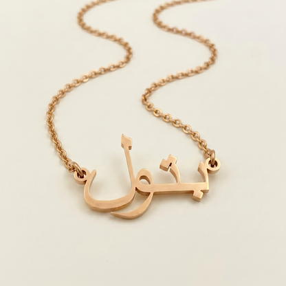 Batool (بتول) – Halskette mit arabischem Namen