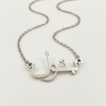 Batool (بتول) – Halskette mit arabischem Namen