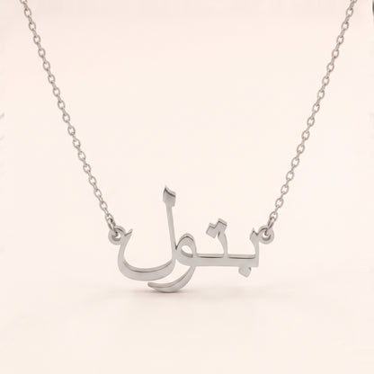 Batoul in Arabic Calligraphy Name Necklace