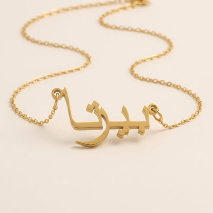 Bertha (بيرتا) in Arabic Name Necklace