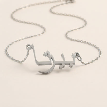 Bertha (بيرتا) in Arabic Name Necklace