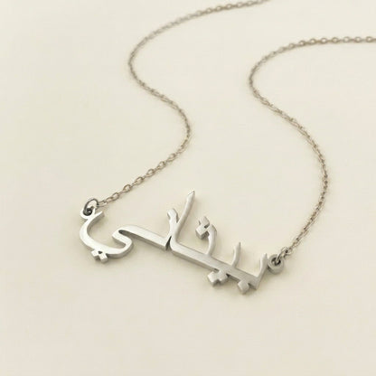 Bethani (بيثاني) in arabischer Namenskette