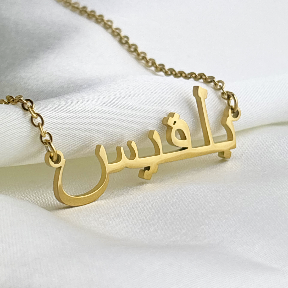 Bilqees (بلقيس) in arabischer Namenskette