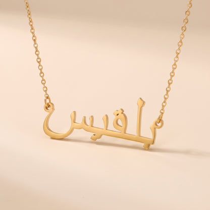 Balqis (بلقيس) in arabischer Namenskette