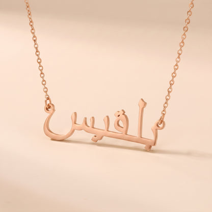 Balqis (بلقيس) in arabischer Namenskette