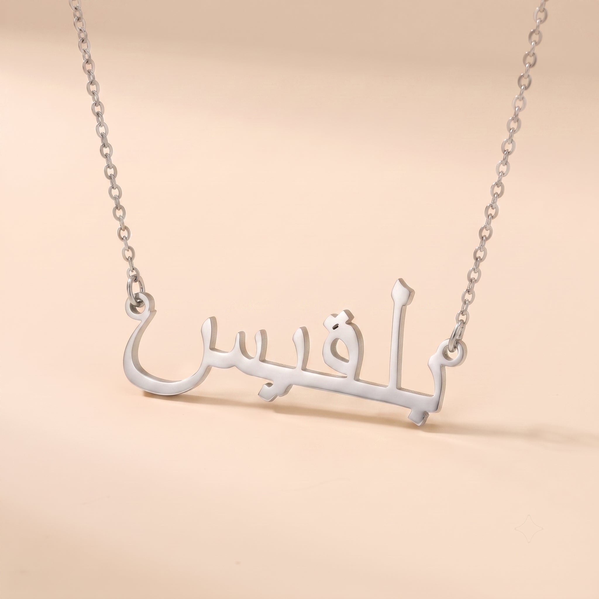Balqis (بلقيس) in arabischer Namenskette