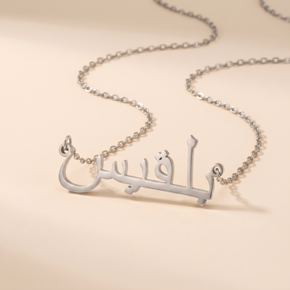 Balqees (بلقيس) in Calligraphy Arabic Name Necklace