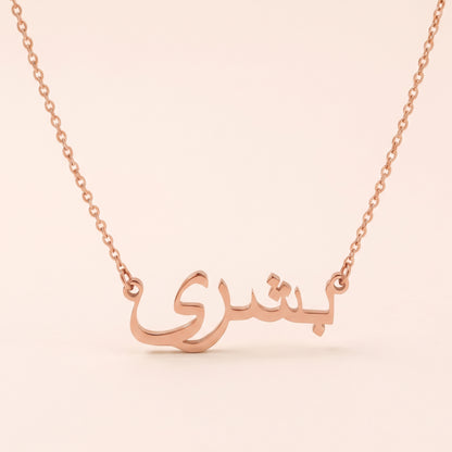 Bushra in Arabic Calligraphy Name Necklace