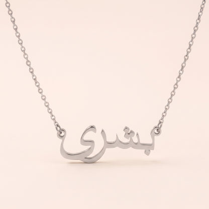 Bushra in Arabic Calligraphy Name Necklace