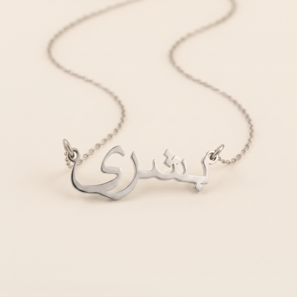 Bouchra (بشرى) in Arabic Name Necklace