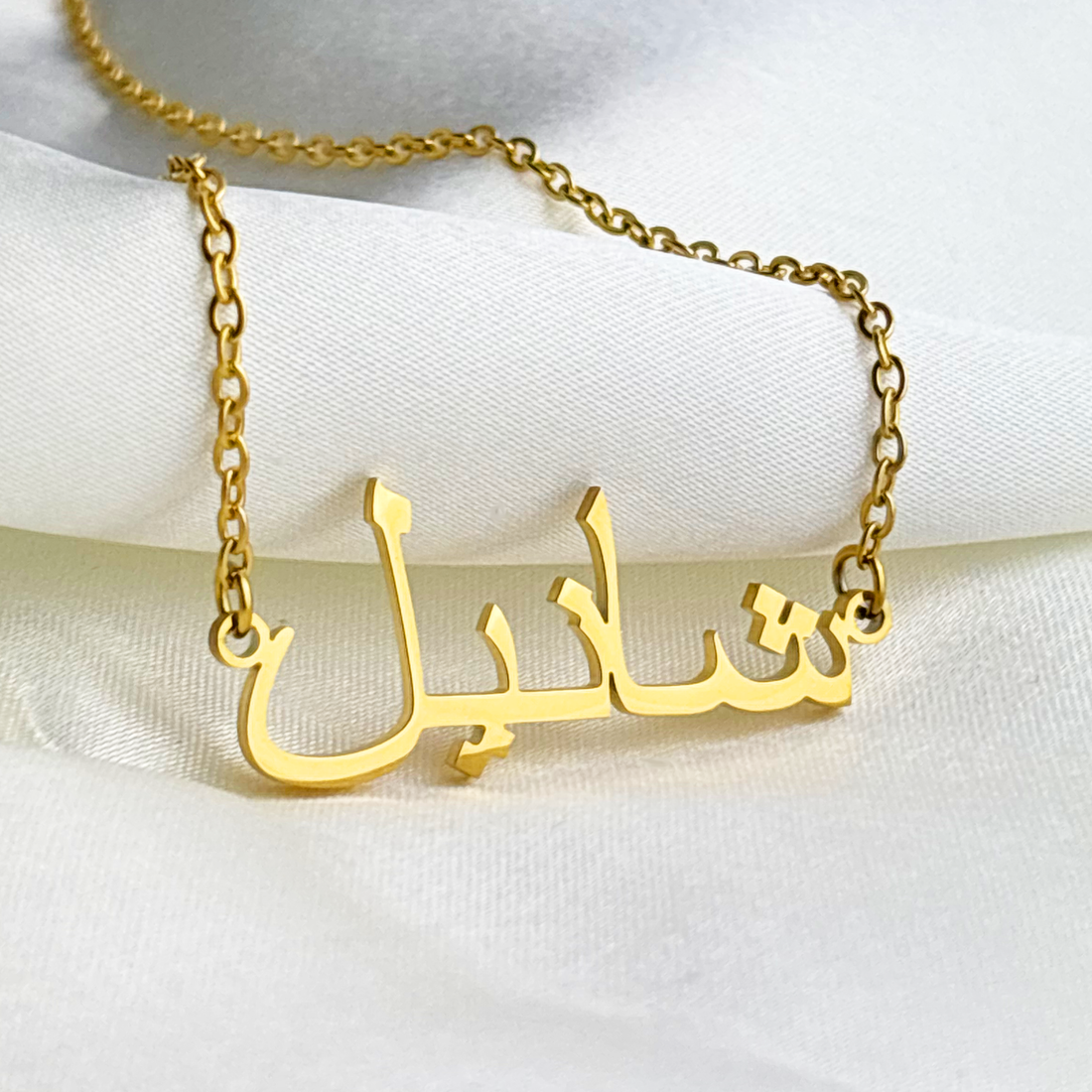 Shanel (شانيل) in Arabic Name Necklace