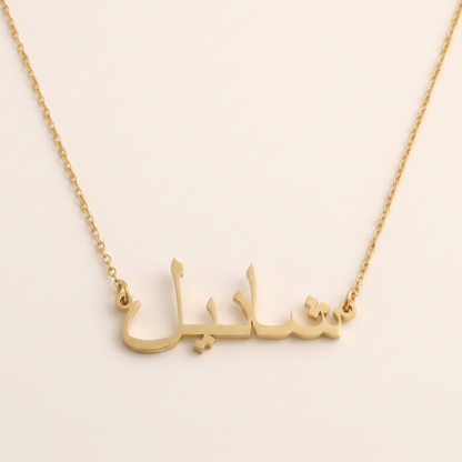Chanel (شانيل) auf Arabisch Namenskette