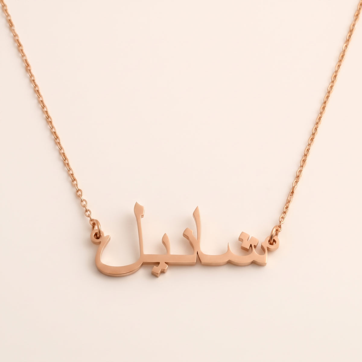 Chanel (شانيل) auf Arabisch Namenskette