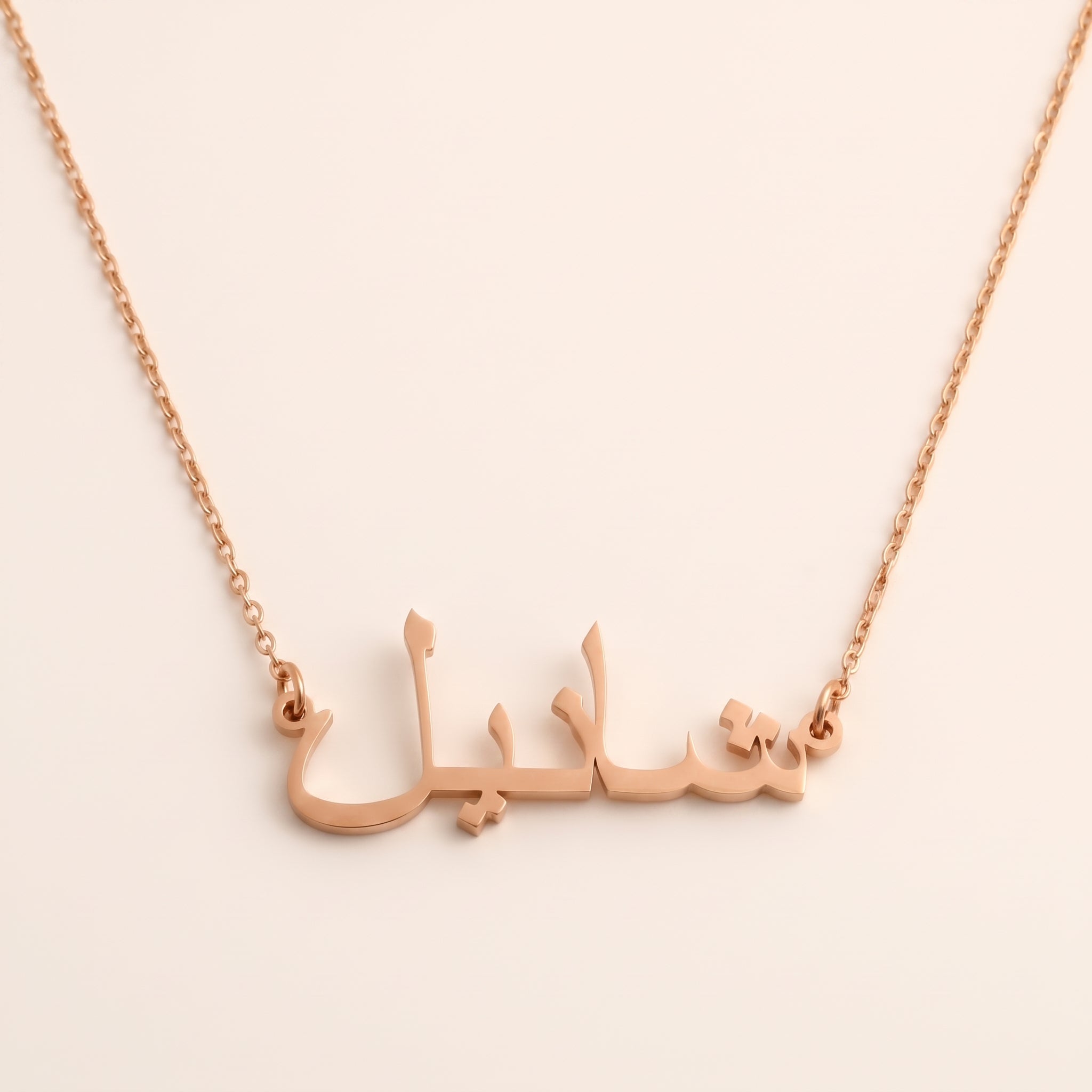 Chanel (شانيل) auf Arabisch Namenskette