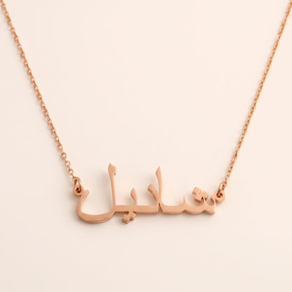 Chanel (شانيل) auf Arabisch Namenskette
