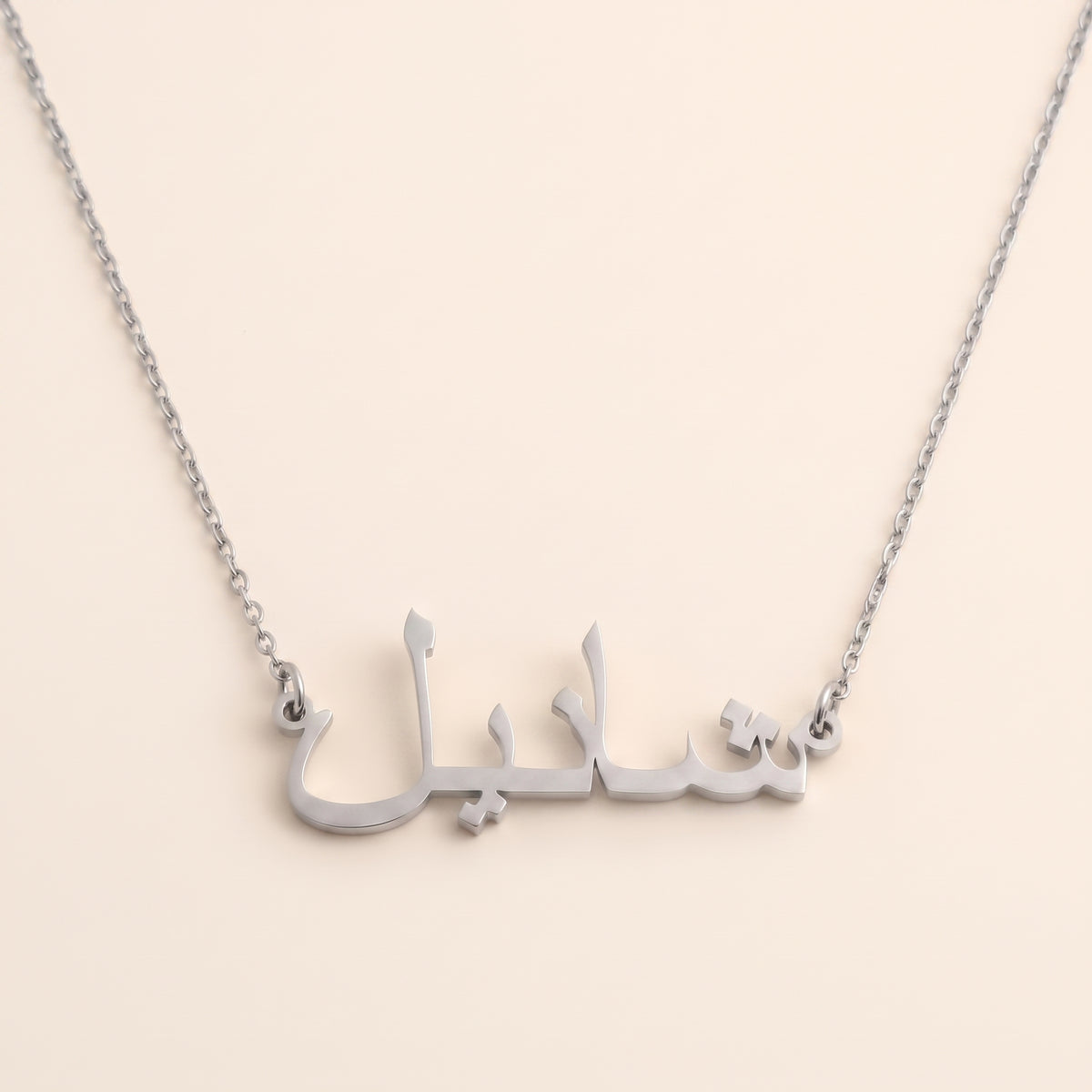 Chanel (شانيل) auf Arabisch Namenskette
