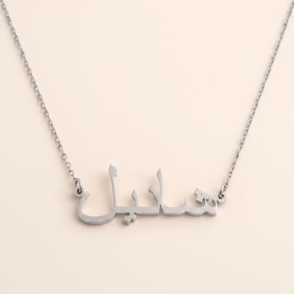 Chanel (شانيل) auf Arabisch Namenskette