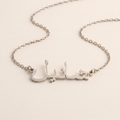 Chanel (شانيل) in Calligraphy Arabic Name Necklace