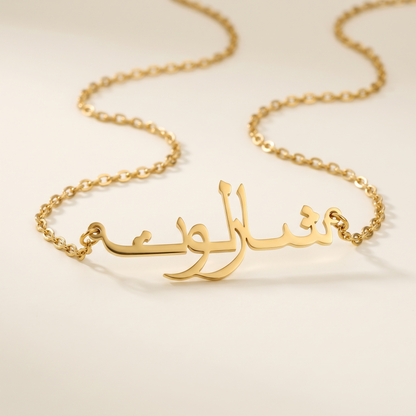 Charlotte (شارلوت) in arabischer Namenskette