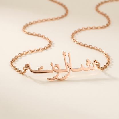 Charlotte (شارلوت) in arabischer Namenskette