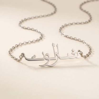 Charlotte (شارلوت) in arabischer Namenskette