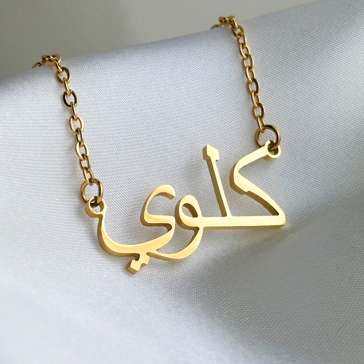 Chlôe (كلوي) in arabischer Namenskette