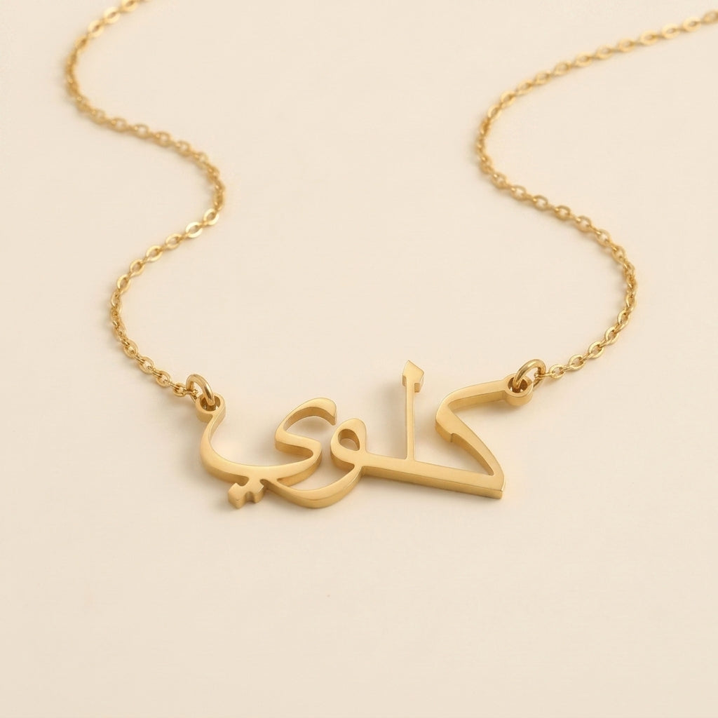 Chloe (كلوي) in arabischer Namenskette
