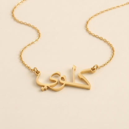 Chloe (كلوي) in arabischer Namenskette