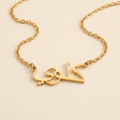 Khloee (كلوي) in arabischer Namenskette