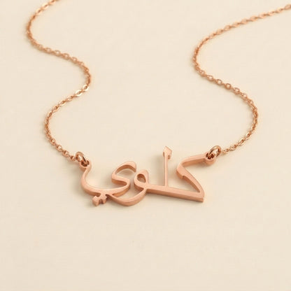 Chloe (كلوي) in arabischer Namenskette