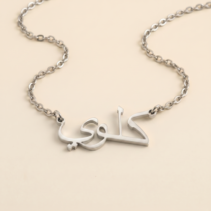 Khloee (كلوي) in arabischer Namenskette