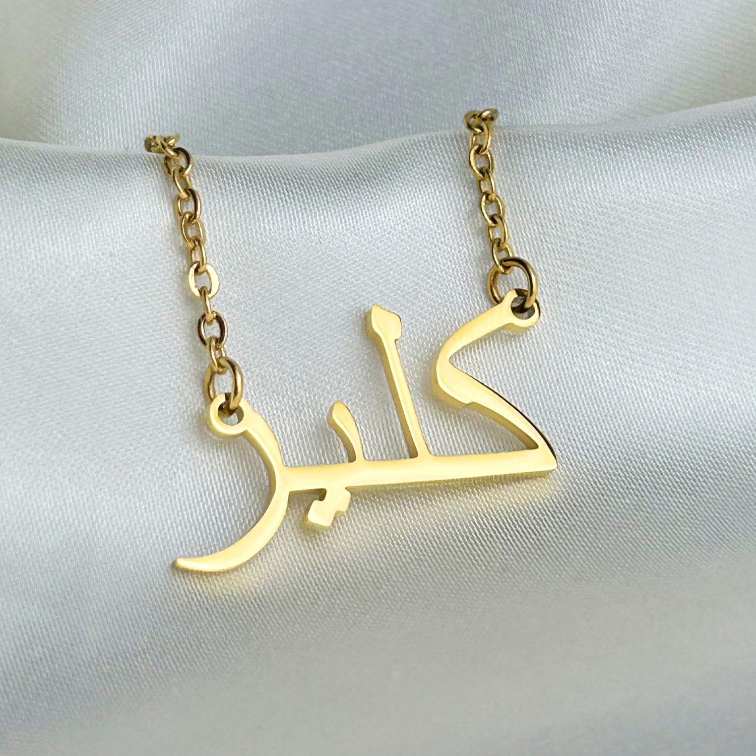 Claiyre (كلير) in arabischer Namenskette