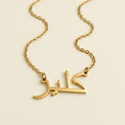 Claiyre (كلير) in Arabic Name Necklace