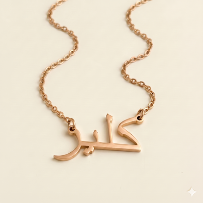 Claiyre (كلير) in Arabic Name Necklace