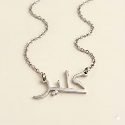 Claiyre (كلير) in Arabic Name Necklace