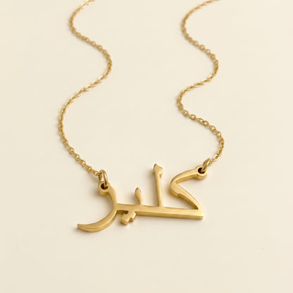 Clair in Arabic Text and Writing Name Necklace