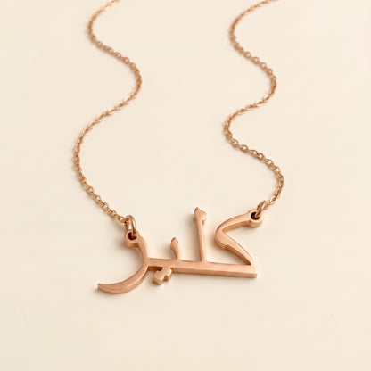 Clair in Arabic Text and Writing Name Necklace