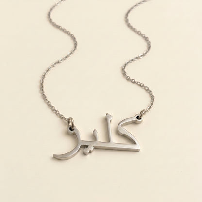 Clair in Arabic Text and Writing Name Necklace
