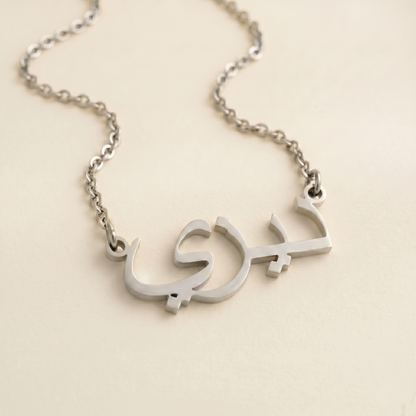 Daisy (ديزي) in Arabic Calligraphy Name Necklace