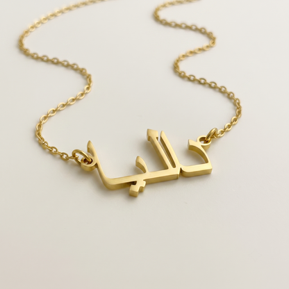 Daliya (دالیا) in arabischer Namenskette