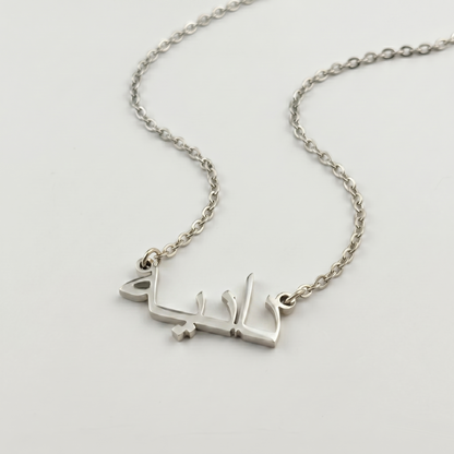 Daniyah (دانية) in Arabic Name Necklace