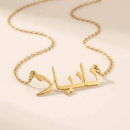 Daniela (دانيلا) in Calligraphy Arabic Name Necklace