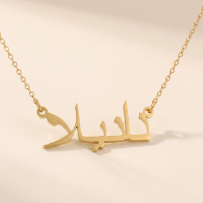 Daniela (دانيلا) in arabischer Namenskette