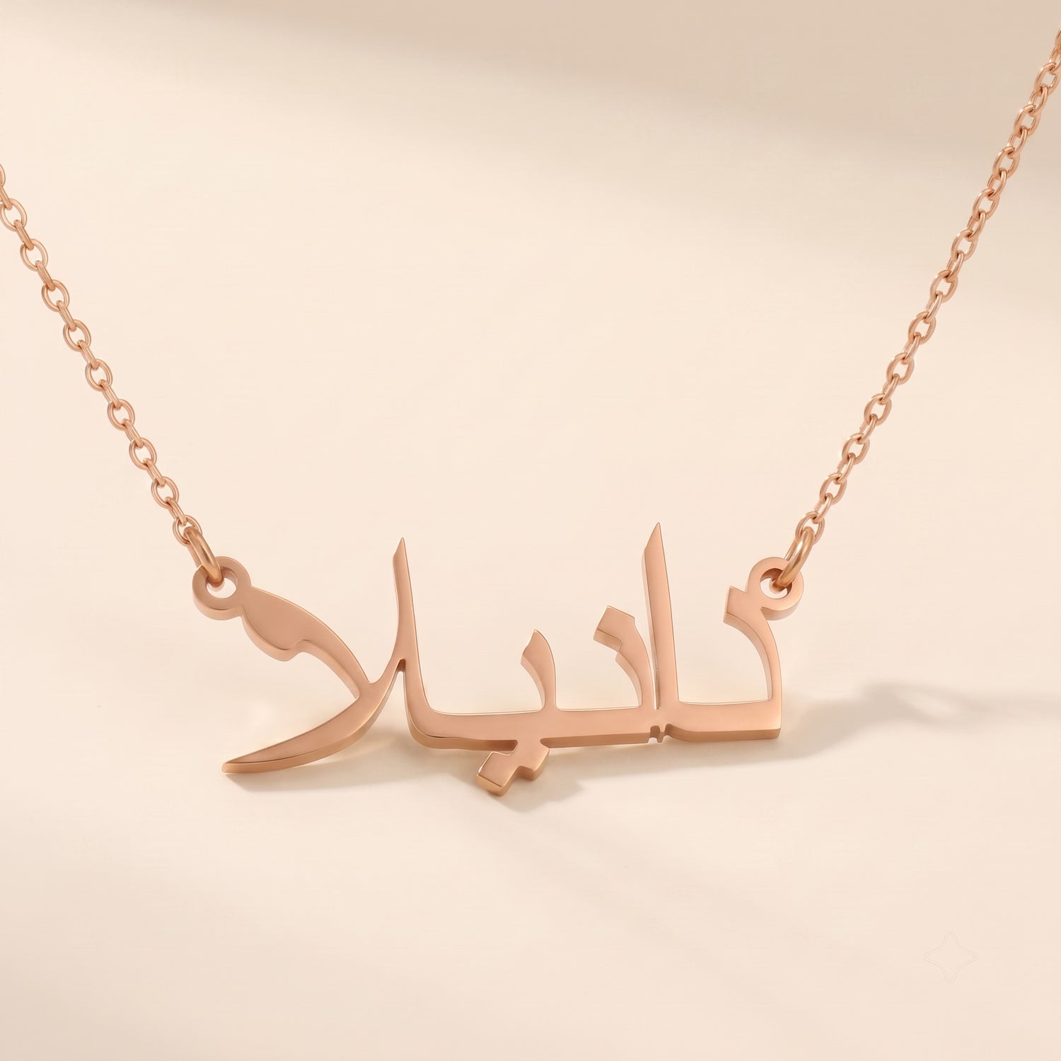 Daniela (دانيلا) in arabischer Namenskette