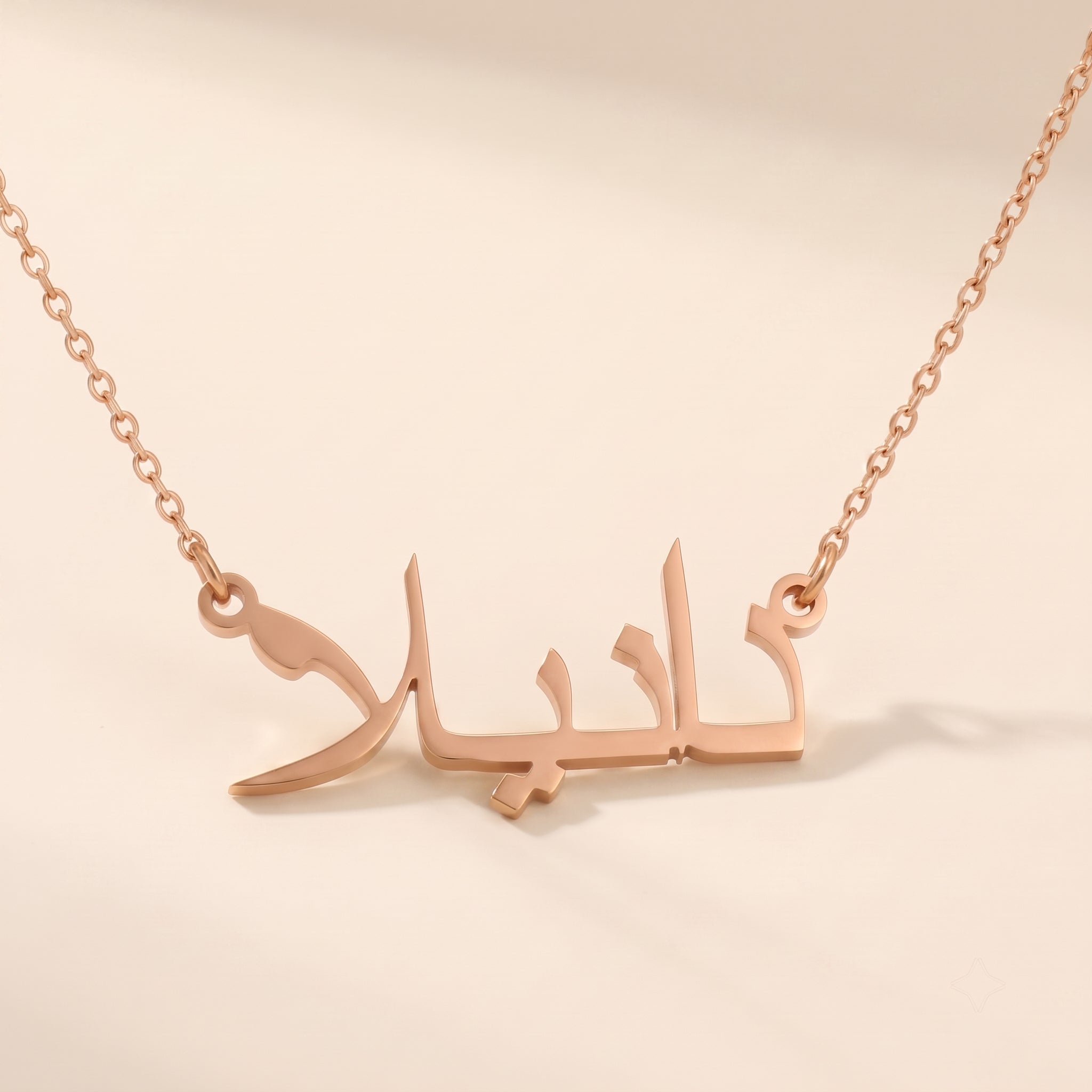 Daniela (دانيلا) in arabischer Namenskette